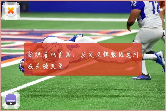 新规落地首周，历史交锋数据意外成关键变量