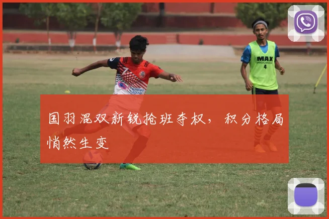 国羽混双新锐抢班夺权，积分格局悄然生变